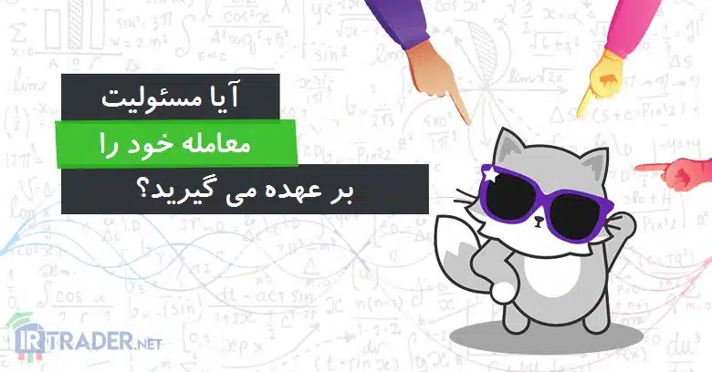 آیا مسئولیت معاملات تان را برعهده می گیرد؟