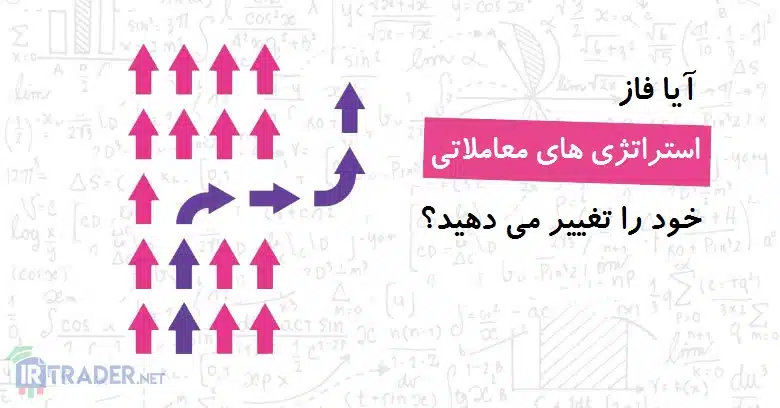 تغییر فاز استراتژی