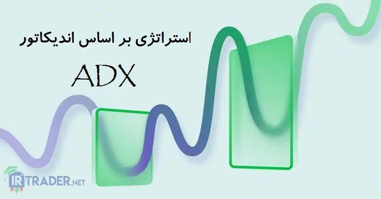 استراتژی ای دی اکس
