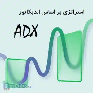 اندیکاتور ای دی اکس