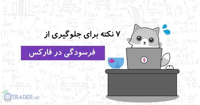 7 نکته جهت عدم فرسودگی