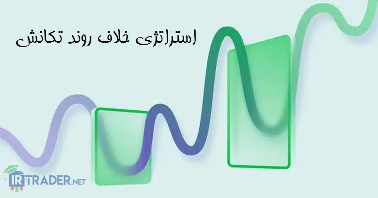 خلاف روند