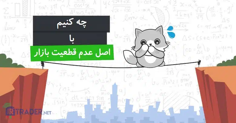 عدم قطعیت در بازار