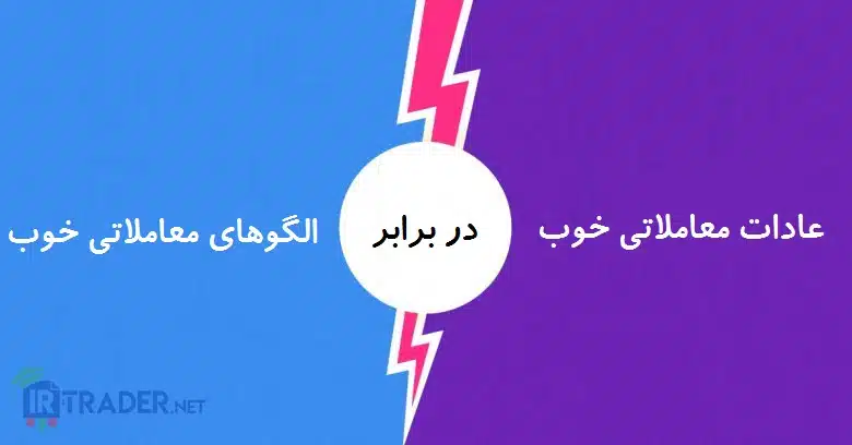 الگوهای خوب