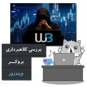 بررسی کلاهبرداری بروکر ویندزور