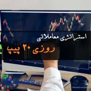 استراتژی روزی 20 پیپ