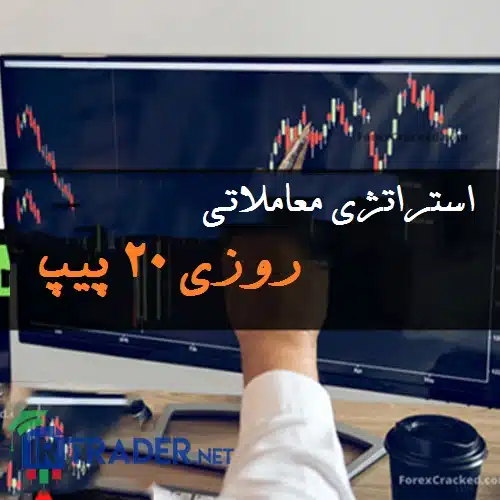 استراتژی روزی 20 پیپ