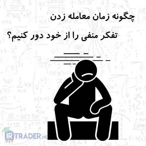 تفکر منفی