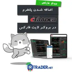 پلتفرم سی تریدر در بروکر لایت فارکس