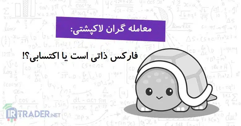 لاکپشتی