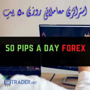 روزی 50 پیپ