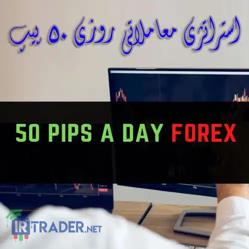 روزی 50 پیپ