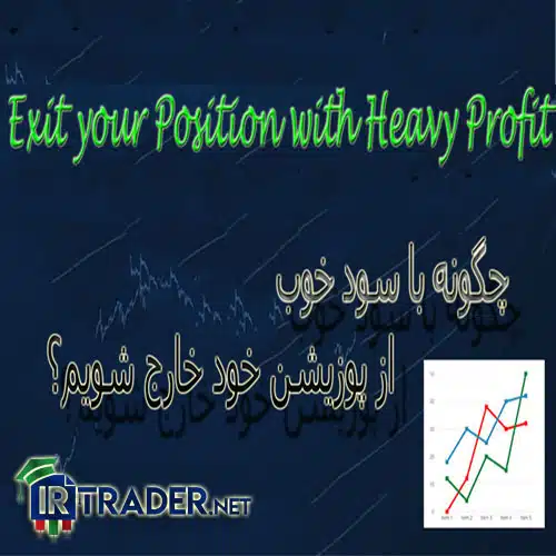 خروج از معامله