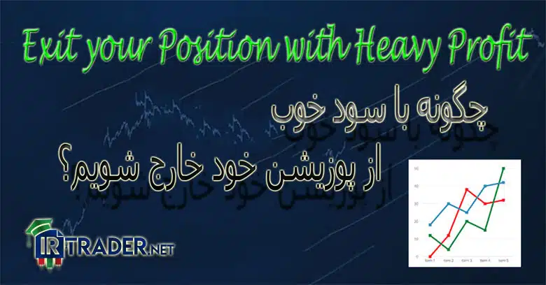 خروج از پوزیشن