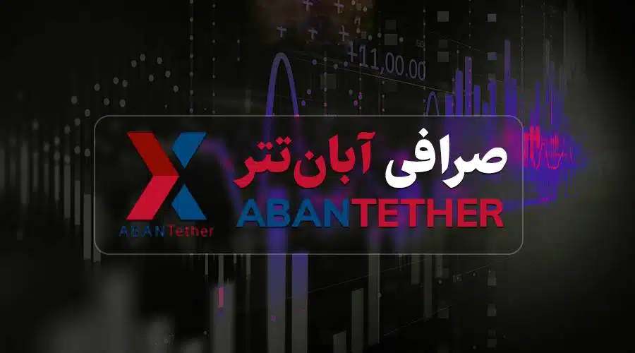 مزایا و معایب صرافی آبان تتر