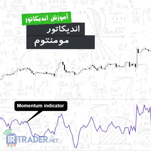 اندیکاتور مومنتوم
