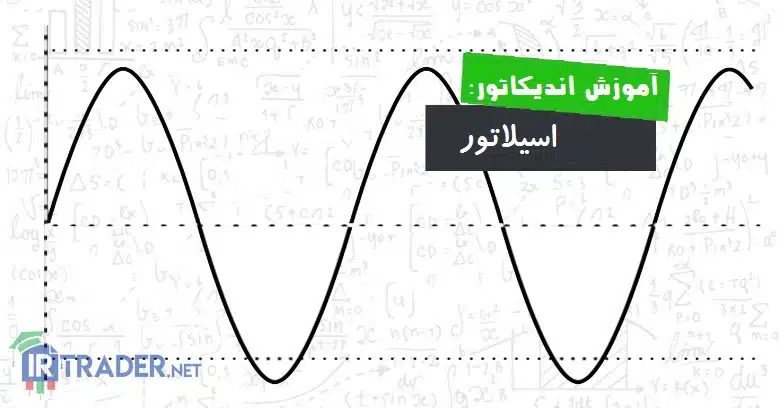اسیلاتور