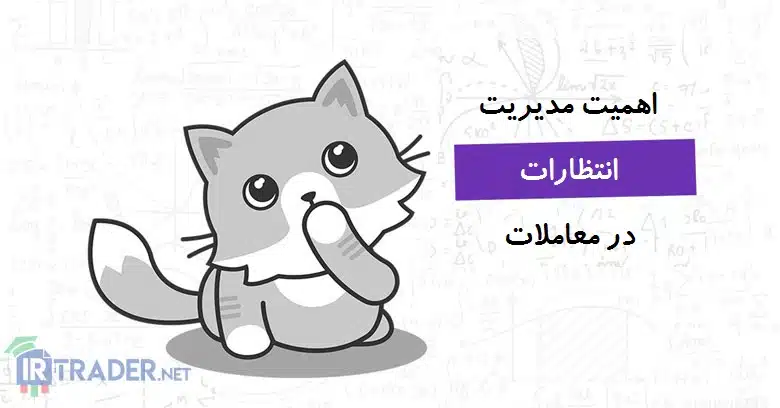 انتظارت معاملاتی