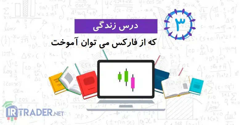 درس زندگی