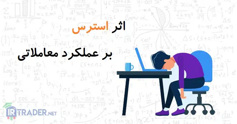 اثر استرس بر عملکرد معاملاتی