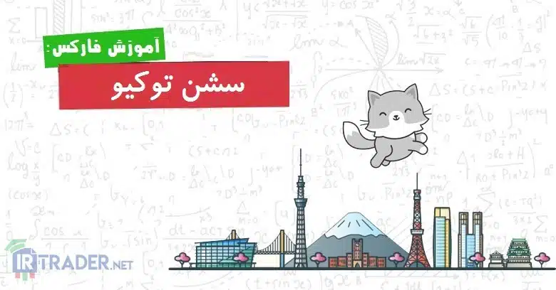 سشن توکیو