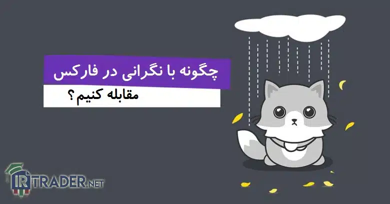 چگونه از پس نگرانی در فارکس برآییم؟