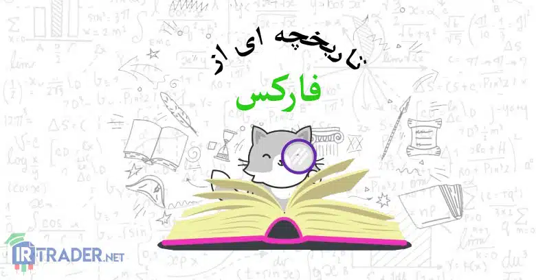 سابقه فارکسی خود را بدانید!