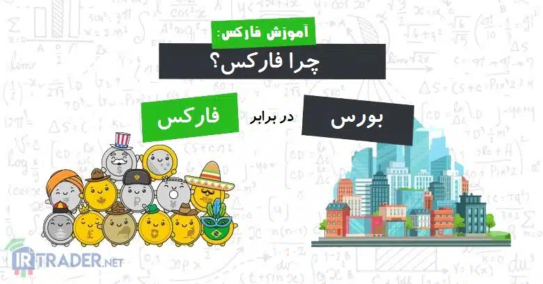 فارکس در برابر بورس