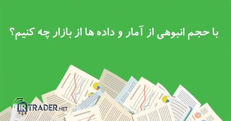 با اطلاعات زیادی از بازار چه کنیم؟