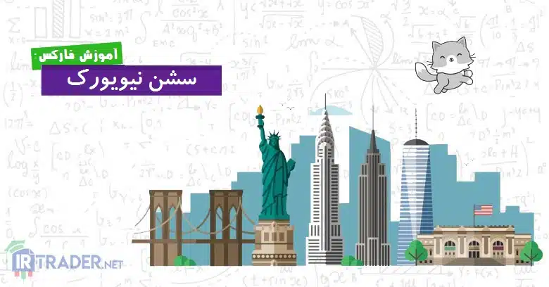 سشن نیویورک