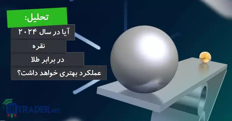آیا در سال 2024 نقره در برابر طلا عملکرد بهتری خواهد داشت؟