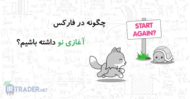 4 روش برای داشتن آغازی نو در فارکس