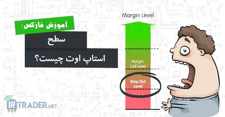 سطح استاپ اوت چیست؟