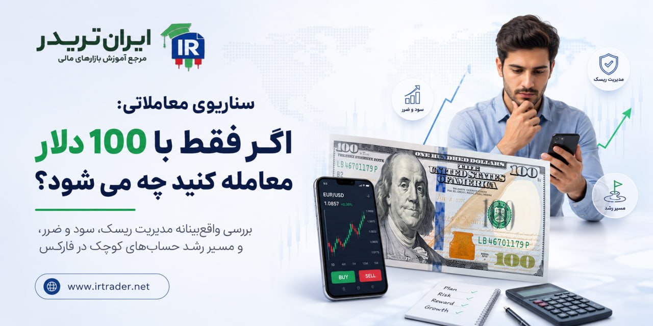 معامله با 100 دلار