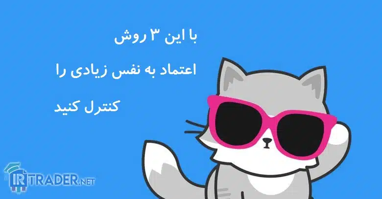 با این 3 روش اعتماد به نفس زیادی را کنترل کنید