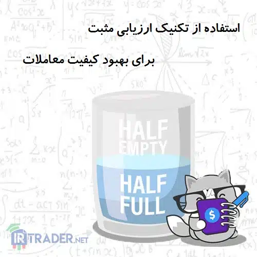 ارزیابی مثبت