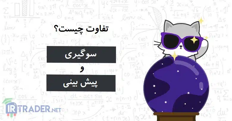 تفاوت کلیدی بین پیش بینی و سوگیری در فارکس چیست؟