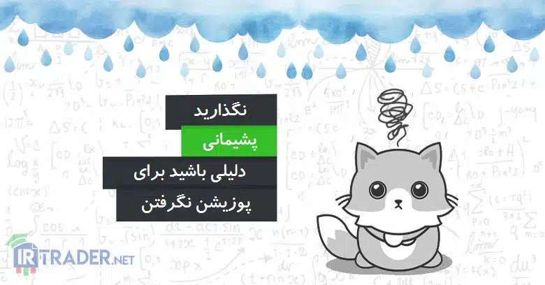 پشیمانی