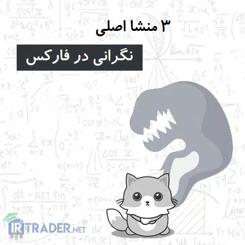 نگرانی در فارکس