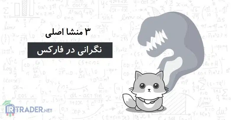 منشا اصلی نگرانی در فارکس چیست؟ و چگونه با آنها مواجه شویم؟