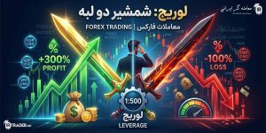 لوریج: شمشیری دو لبه