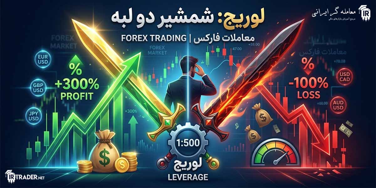 لوریج: شمشیری دو لبه