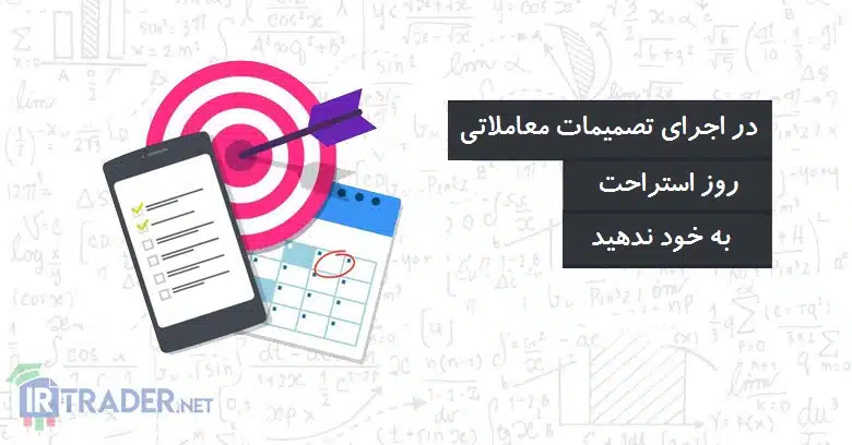 هرگز از تصمیمات معاملاتی خود که طبق اصول هستند دست نکشید