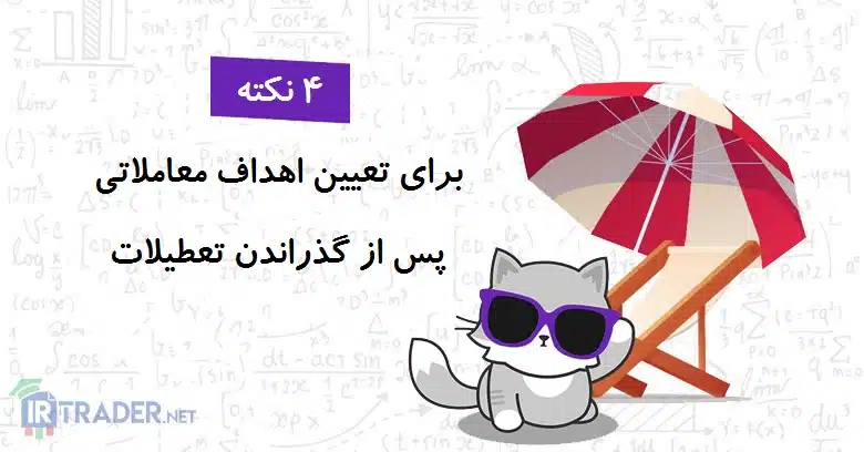 یادآوری نکات برای تعیین اهداف