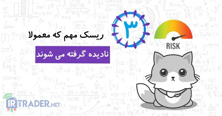 3 ریسک مهم در فارکس که معمولا نادیده گرفته می شوند