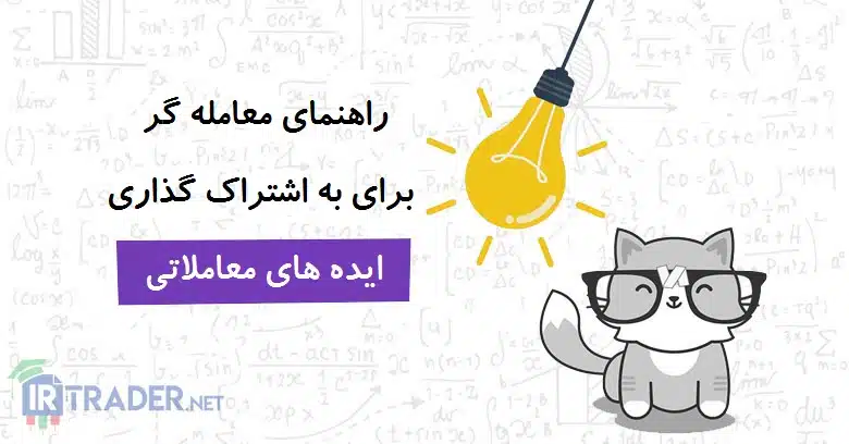 راهنمای معامله گر برای به اشتراک گذاری ایده های معاملاتی