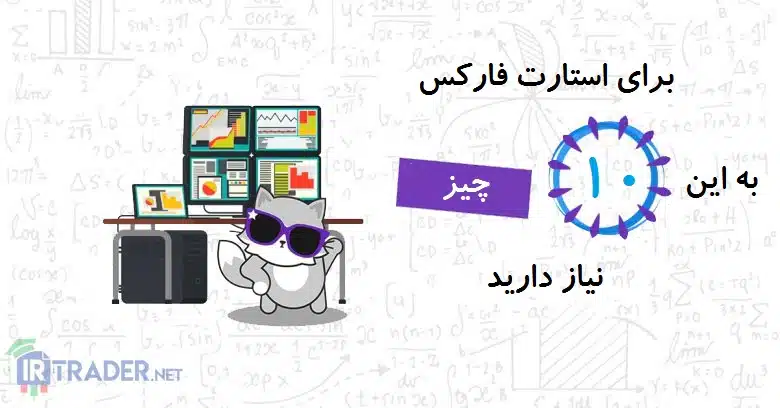 استارت فارکس