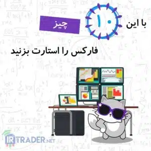 استارت فارکس از اینجا