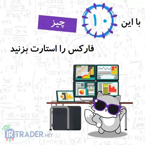 استارت فارکس از اینجا