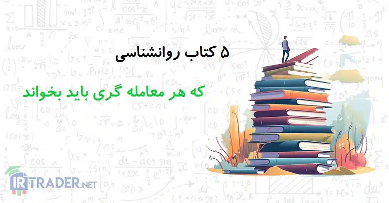 5 کتاب روانشناسی شخصیتی که هر معامله گری باید بخواند